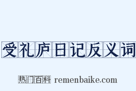受礼庐日记反义词是什么意思的图片